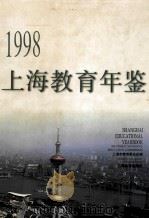 上海教育年鉴  1998   1998  PDF电子版封面  7532059510  上海市教育委员会编；张伟江主编 