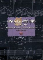 香港声乐作品集  6  艺术歌曲  6  Solo Art Songs   1999  PDF电子版封面  9622946526  罗炳良主编 