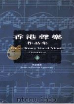 香港声乐作品集  8  外语歌曲  8  Songs in Foreign Languages   1999  PDF电子版封面  9622946542  罗炳良主编 