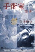 手术室随笔   1994  PDF电子版封面  1879771136  梁秉中著 