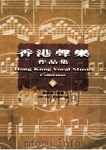 香港声乐作品集  5  合唱曲  民歌  5  Choral：Folksong   1999  PDF电子版封面  9622946518  罗炳良主编 