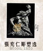 张充仁雕塑选   1960.04  PDF电子版封面     