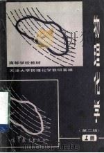 高等学教教材  物理化学  第2版  上   1982  PDF电子版封面  13010·0816  天津大学物理化学教研室编 