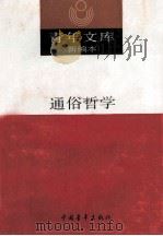 青年文库新编本  2  通俗哲学   1990  PDF电子版封面    韩树英主编；沈冲，杨春贵，李公天，卢俊忠，张永谦，宋惠昌主要 