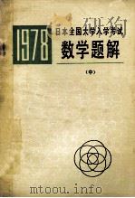 一九七八年  日本全国大学入学考试  数学题解（中）（1978 PDF版）
