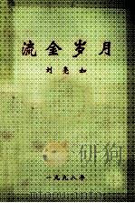 流金岁月  刘亮如诗歌、杂文选（1998 PDF版）