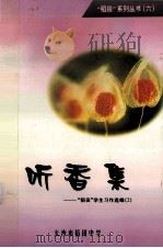 听香集  “稻香”学生习作选编（ PDF版）