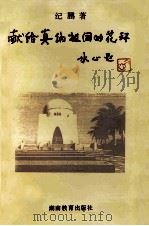 献给真纳祖国的花环   1995  PDF电子版封面  753552155X  纪鹏著 