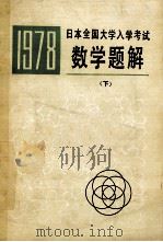 1978年日本全国大学入学考试数学题解下   1978  PDF电子版封面    李开成，刘正一译 