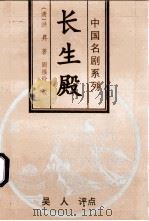 中国名剧系列  长生殿（1996 PDF版）