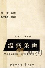 温病条辩   1988  PDF电子版封面    孟澍江，沈凤阁编 