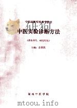 中医实验诊断方法  中医诊断实验教学教材  供本科生、研究生用（ PDF版）