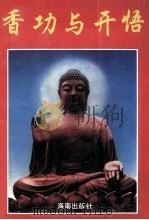 香功与开悟（1996.03 PDF版）