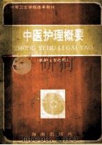 中医护理概要  供护士专业用  中等卫生学校改革材料   1992  PDF电子版封面  7805902127  周萍主编；荣鸿副主编 