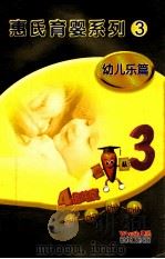 惠氏育婴系列  3  幼儿乐篇（ PDF版）