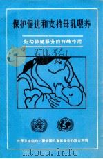 保护促进和支持母乳喂养  妇女保健服务的特殊作用     PDF电子版封面    上海市第一妇婴保健院，上海市妇女保健所译 