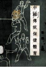 中国传统保健体育（ PDF版）