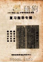 1997年成人高、中等学校招生考试  复习指导专辑     PDF电子版封面    湖南省教委招生考试中心编 