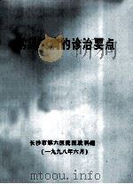 常见疾病的诊治要点   1998  PDF电子版封面    长沙市第六医院医政科编 