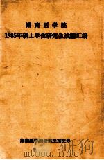湖南医学院  1985年硕士学位研究生试题汇编（ PDF版）