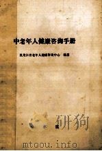 中老年人健康质询手册   1983  PDF电子版封面    黑龙江省中老年人健康咨询中心编著 