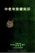 中老年人保健知识   1997  PDF电子版封面    长沙市中医学会，长沙市国医馆编 