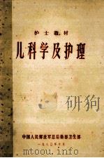 儿科学及护理  护士教材   1980  PDF电子版封面    中国人民解放军总后勤部卫生部编 