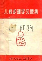 儿科护理学习题集   1996  PDF电子版封面    刘孝煌主编 