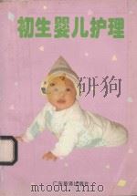 初生婴儿护理   1995  PDF电子版封面  7805215626  伟明编 