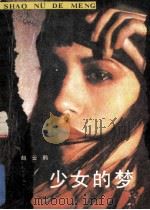 少女的梦  爱情小说集   1987  PDF电子版封面  753850186X  赵云鹤著 