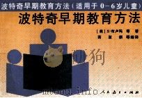 波特奇早期教育方法  适用于0-6岁儿童   1994  PDF电子版封面  7107111531  （美）S.布卢玛等著；苗淑新等编译 