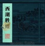 西湖胜迹   1997  PDF电子版封面  7805364729  洪尚之，陈汉民编 