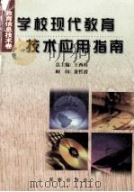 学校现代教育技术应用指南   1999  PDF电子版封面  7805769508  王西靖总主编 