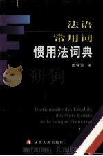 法语常用词惯用法词典   1999  PDF电子版封面  7224051934  田保荣编 