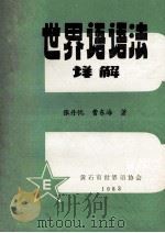 世界语语法详解   1983  PDF电子版封面    张丹忱，曹东海著 