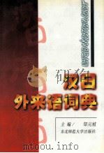 汉日外来语词典   1996  PDF电子版封面  7560206840  邹元植主编 