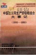 中国教育同生产劳动相结合大事记  1930-1993   1995  PDF电子版封面  750411474X  周惠英编；周士才编 