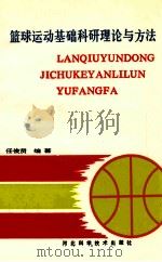 篮球运动基础科研理论与方法   1991  PDF电子版封面  7537507805  任俊贤编著 