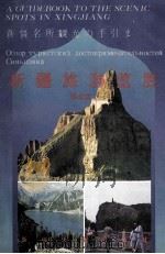 新疆旅游览胜（1992 PDF版）
