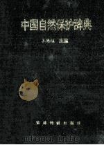 中国自然保护辞典   1991  PDF电子版封面  7538407288  王魁颐著 
