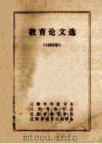 教育论文选  1983年   1983  PDF电子版封面    辽阳市科技协会编辑 