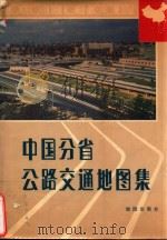中国分省公路交通地图集   1986  PDF电子版封面  12014·1461  地图出版社编 