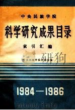 中央民族学院科学研究成果目录索引汇编1984-1986   1987  PDF电子版封面    中央民族学院科研处编 