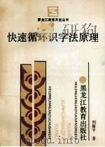 快速循环识字法原理   1992  PDF电子版封面  7531616734  刘振平著 