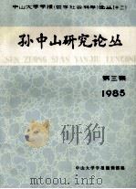 孙中山研究论丛  第3集（1985 PDF版）