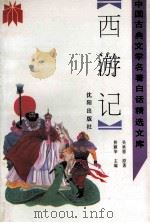 西游记   1992  PDF电子版封面  7805568928  吴承恩原著；周仪庄，林朗译 