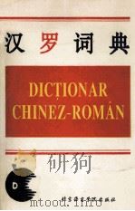 汉罗词典   1994  PDF电子版封面  7561904363  冯志臣，任远主编 