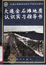 大连金石滩地质认识实习指导书   1994  PDF电子版封面  7116015108  仇甘霖，叶茂主编 