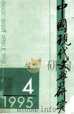 中国现代文学研究丛刊  1995年  第4期  总第65期（1995 PDF版）