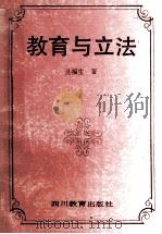 教育与立法   1993  PDF电子版封面  7540817291  吴福生著 